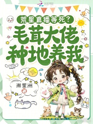 荒星直播等死？毛茸大佬种地养我