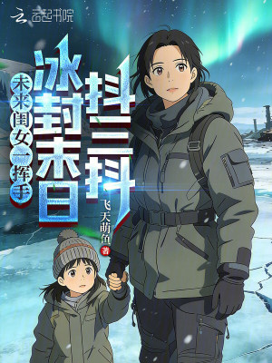 未来闺女一挥手,冰封末日抖三抖