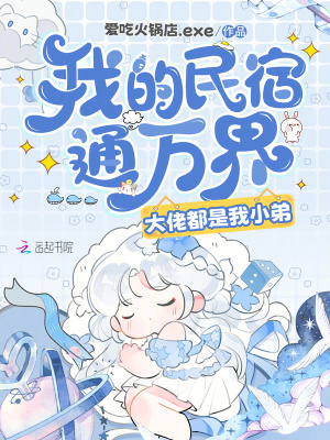 我的民宿通万界，大佬都是我小弟