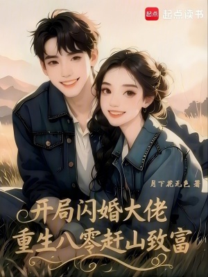 开局闪婚大佬，重生八零赶山致富