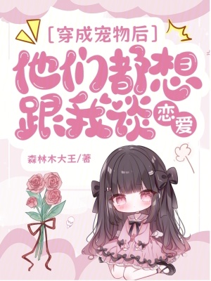 穿成宠物后，大佬们把我疼坏了