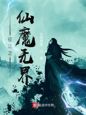 征途之仙魔无界