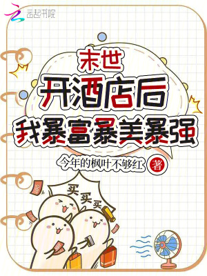 末世开酒店后,我暴富暴美暴强