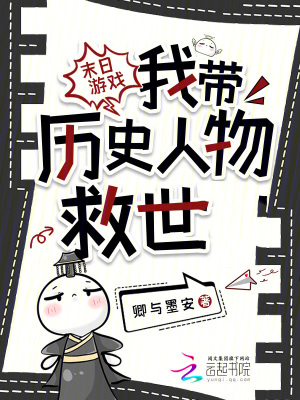 末日游戏:我带历史人物救世
