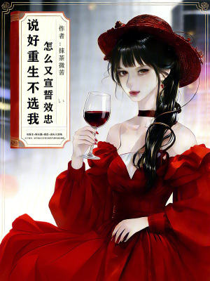 说好重生不选我,怎么又宣誓效忠