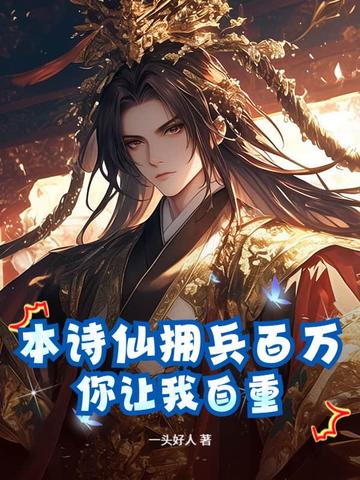 本诗仙拥兵百万，你让我自重？