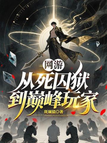 网游:从死囚狱到巅峰玩家