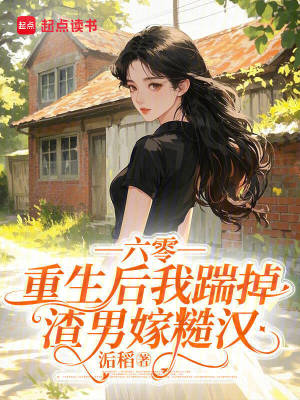六零，重生后我踹掉渣男嫁糙汉