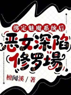 绑定魅魔系统后，恶女深陷修罗场