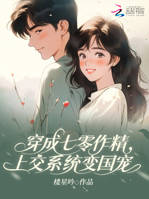 穿成七零作精，上交系统变国宠