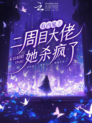 有内鬼？二周目大佬她杀疯了