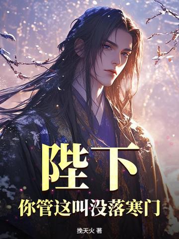 陛下，你管这叫没落寒门？