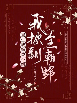 重生成痴傻小姐，我掀翻全朝野