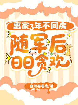 离家3年不同房，随军后日日贪欢