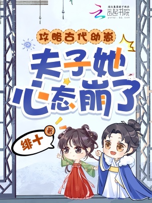 攻略古代幼崽,夫子她心态崩了!