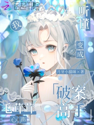 听懂毛茸茸心声,我变成破案高手
