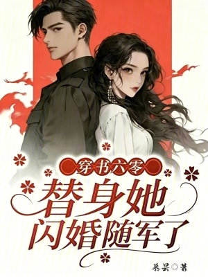 穿书六零,替身她闪婚随军了