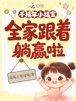 千禧年小福宝,全家跟着躺赢啦