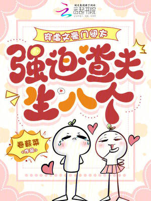 穿虐文豪门阔太，强迫渣夫生八个