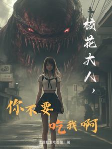 校花大人,你不要吃我啊