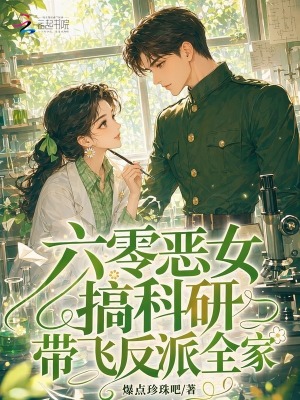 六零恶女搞科研,带飞反派全家