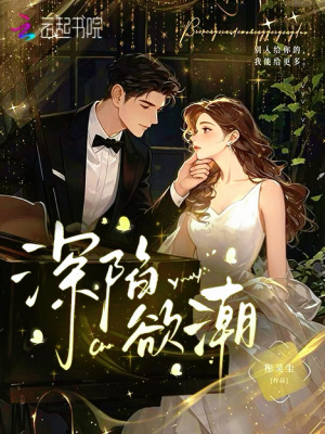 深陷欲潮