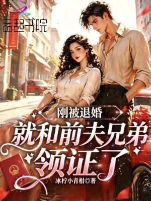 刚被退婚,就和前夫兄弟领证了