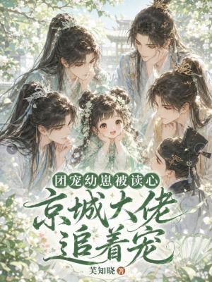 团宠幼崽被读心,京城大佬追着宠