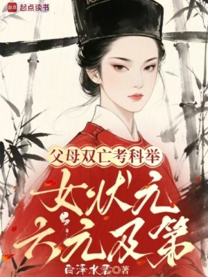父母双亡考科举,女状元六元及第