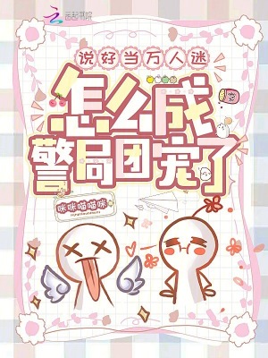 说好当万人迷,怎么成警局团宠了