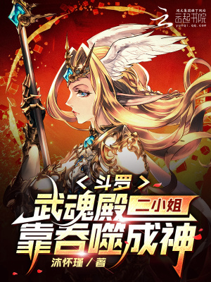 斗罗:武魂殿二小姐靠吞噬成神