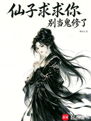仙子求求你,别当鬼修了