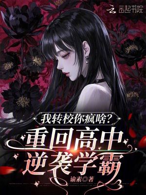 我转校你疯啥?重回高中逆袭学霸