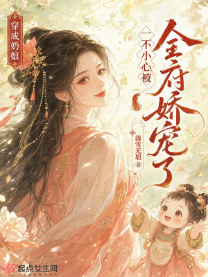穿成奶娘,一不小心被全府娇宠了