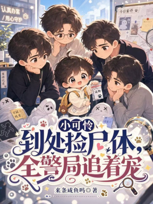 小可怜到处捡尸体,全警局追着宠