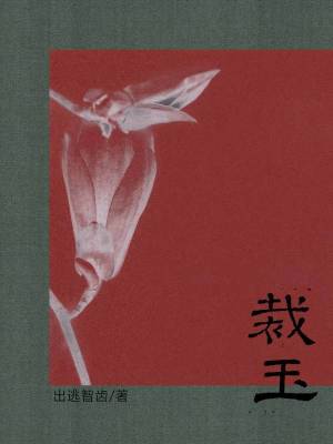 裁玉