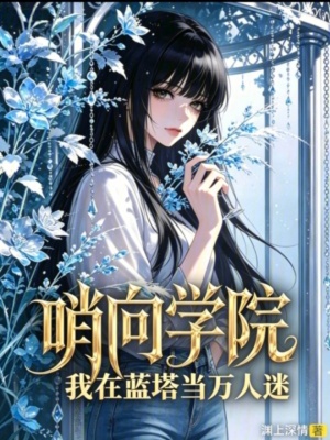 哨向学院：我在蓝塔当万人迷