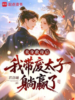 卖身救母后,我带废太子躺赢了