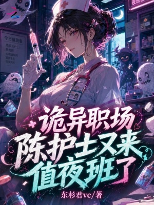 诡异职场：陈护士又来值夜班了