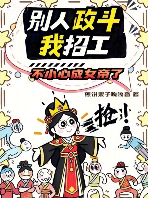别人政斗我招工，不小心成女帝了
