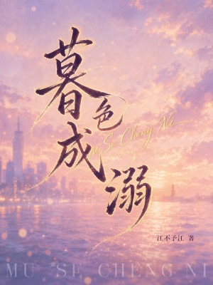 暮色成溺