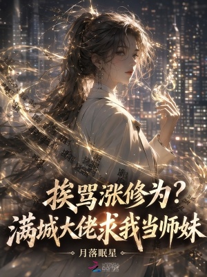 挨骂涨修为？满城大佬求我当师妹