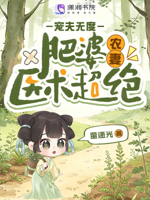 肥婆农妻医术超绝，宠夫无度