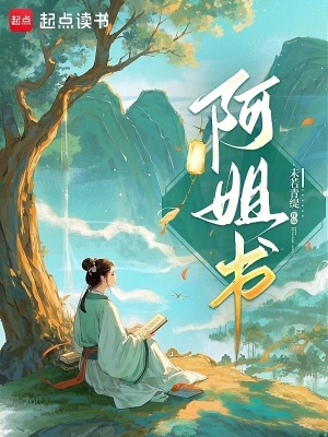 阿姐书