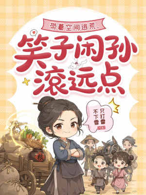 带着空间逃荒,笑子闲孙滚远点