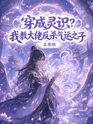 穿成灵识？我教大佬反杀气运之子