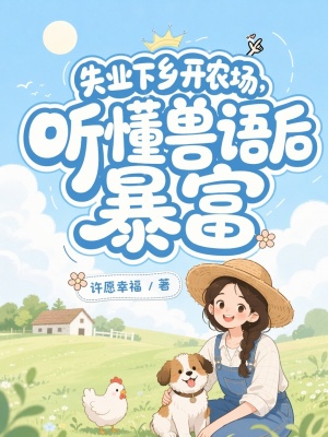 失业下乡开农场,听懂兽语后暴富