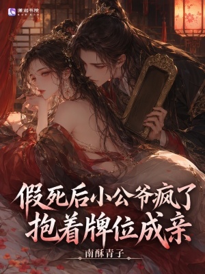 假死后小公爷疯了，抱着牌位成亲