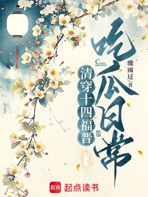 清穿十四福晋吃瓜日常