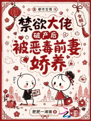 禁欲大佬破产后，被恶毒前妻娇养